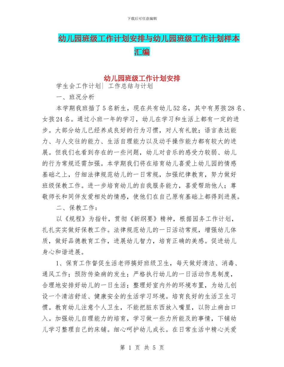 幼儿园班级工作计划安排与幼儿园班级工作计划样本汇编_第1页