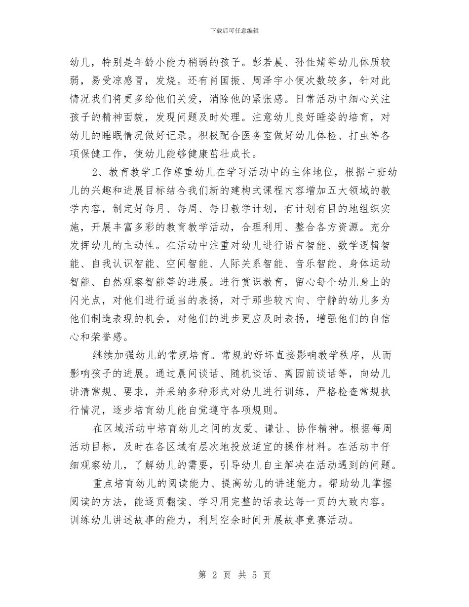 幼儿园班级工作计划安排与幼儿园班级工作计划样本汇编_第2页