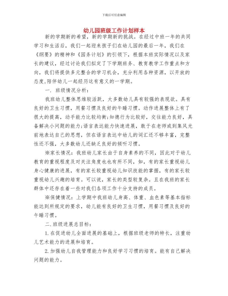 幼儿园班级工作计划安排与幼儿园班级工作计划样本汇编_第3页