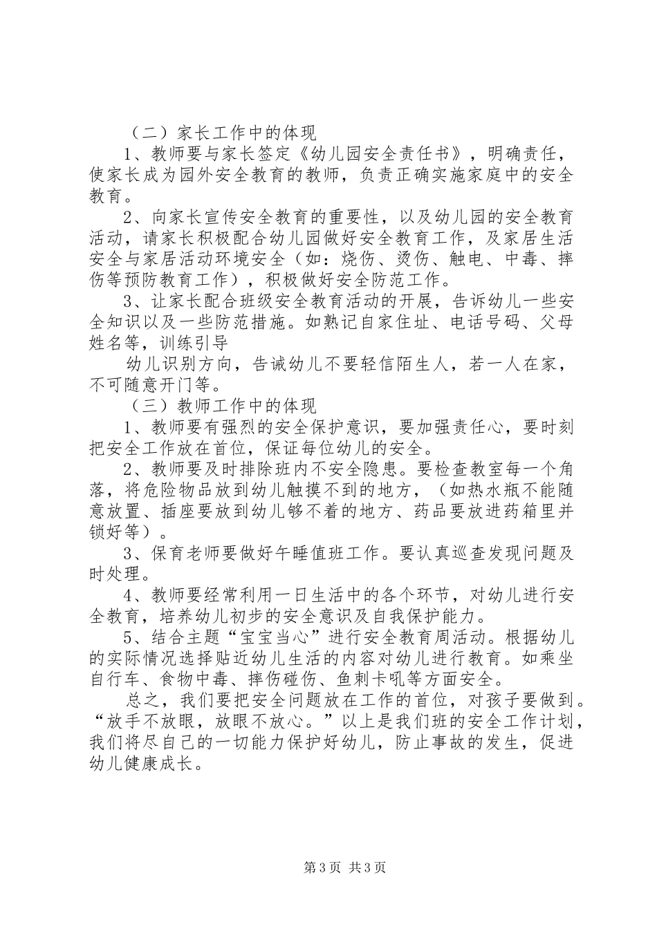 小三班安全工作计划范文_第3页