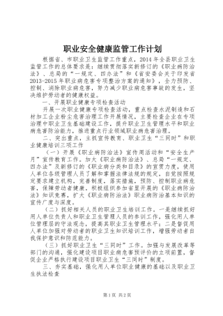 职业安全健康监管工作计划