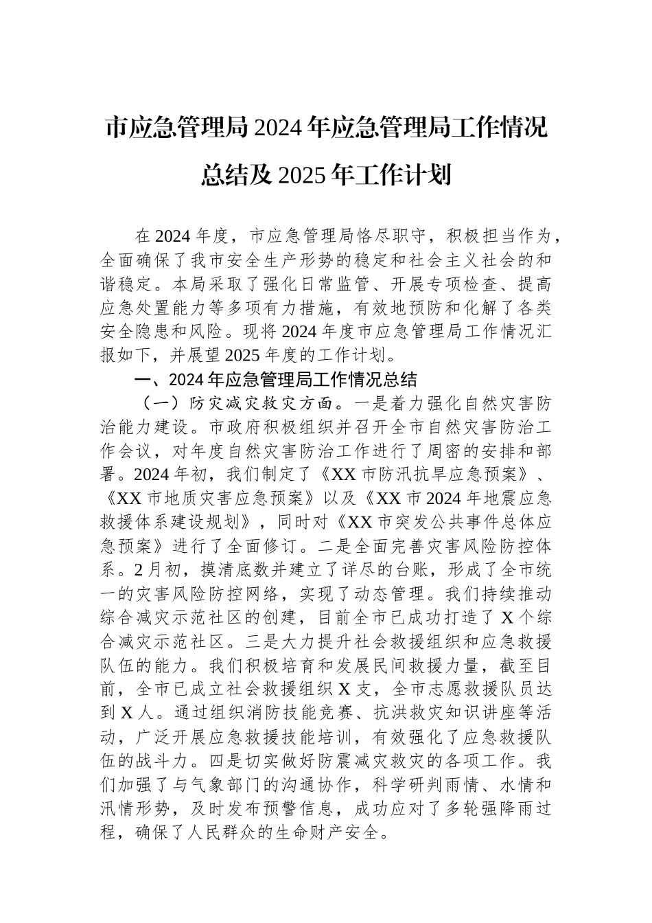市应急管理局2024年应急管理局工作情况总结及2025年工作计划_第1页