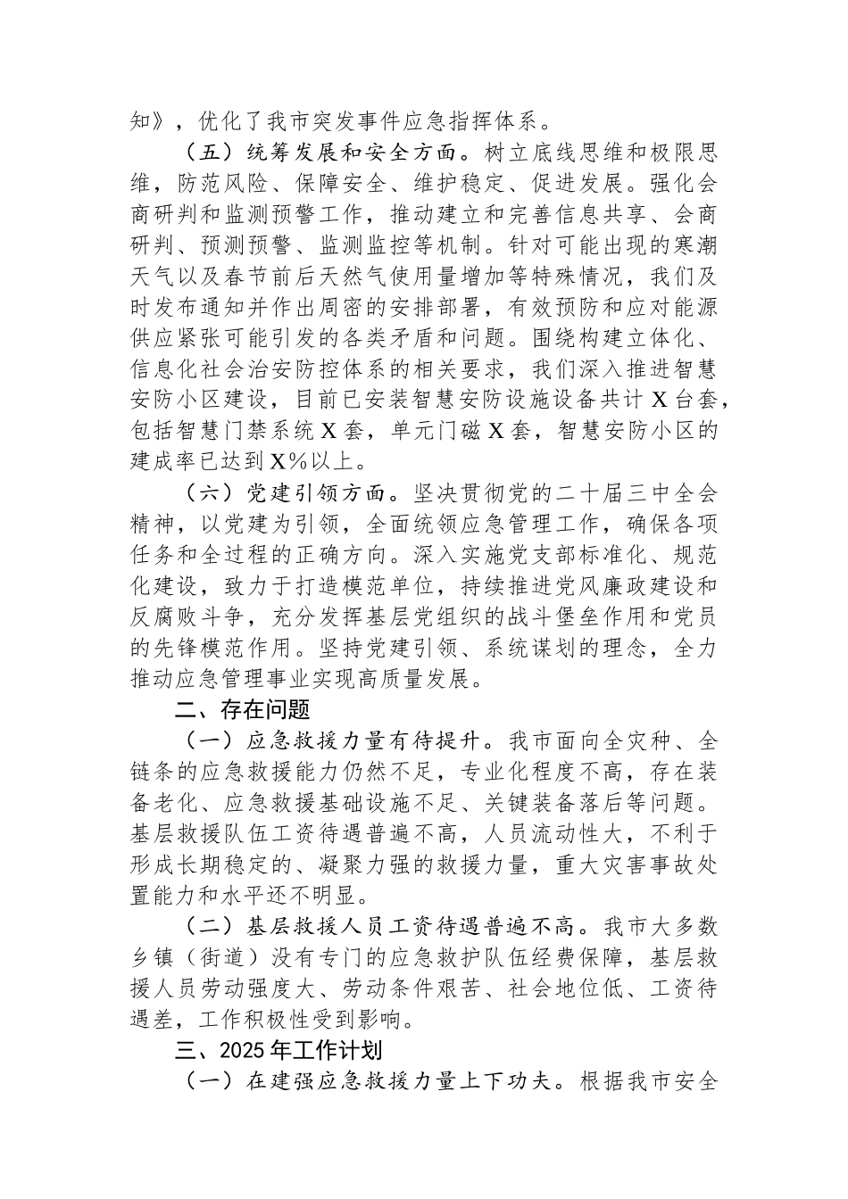 市应急管理局2024年应急管理局工作情况总结及2025年工作计划_第3页