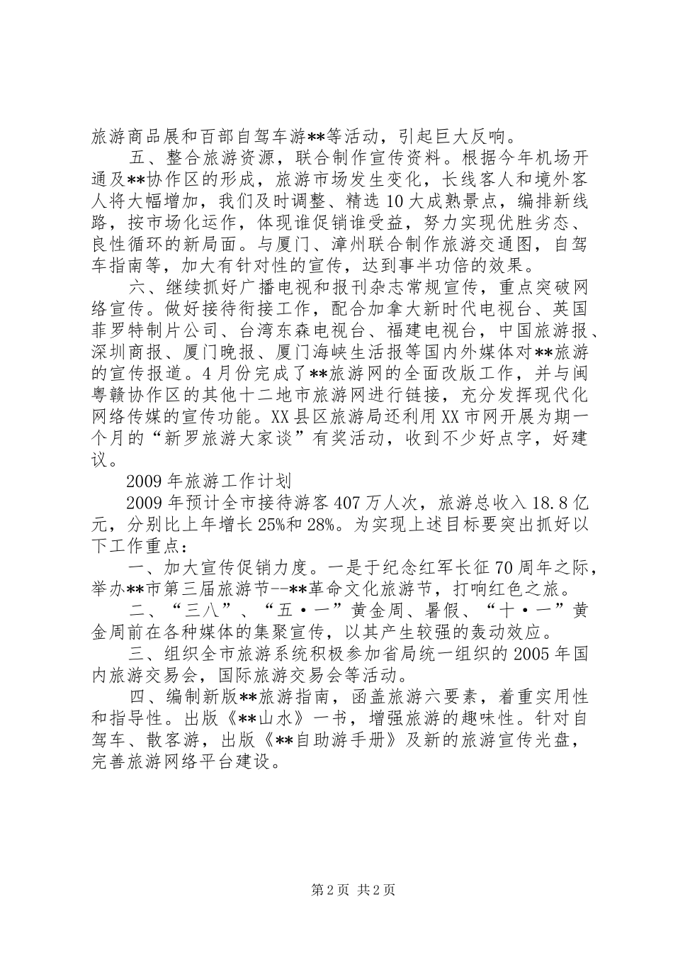 旅游局工作计划二_第2页