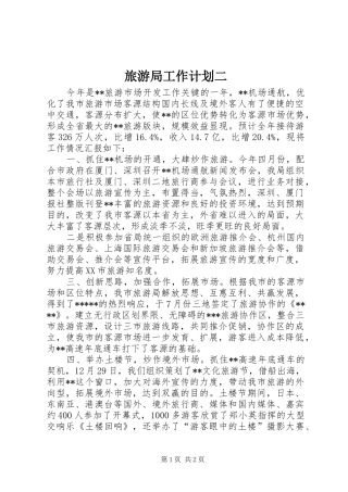 旅游局工作计划二