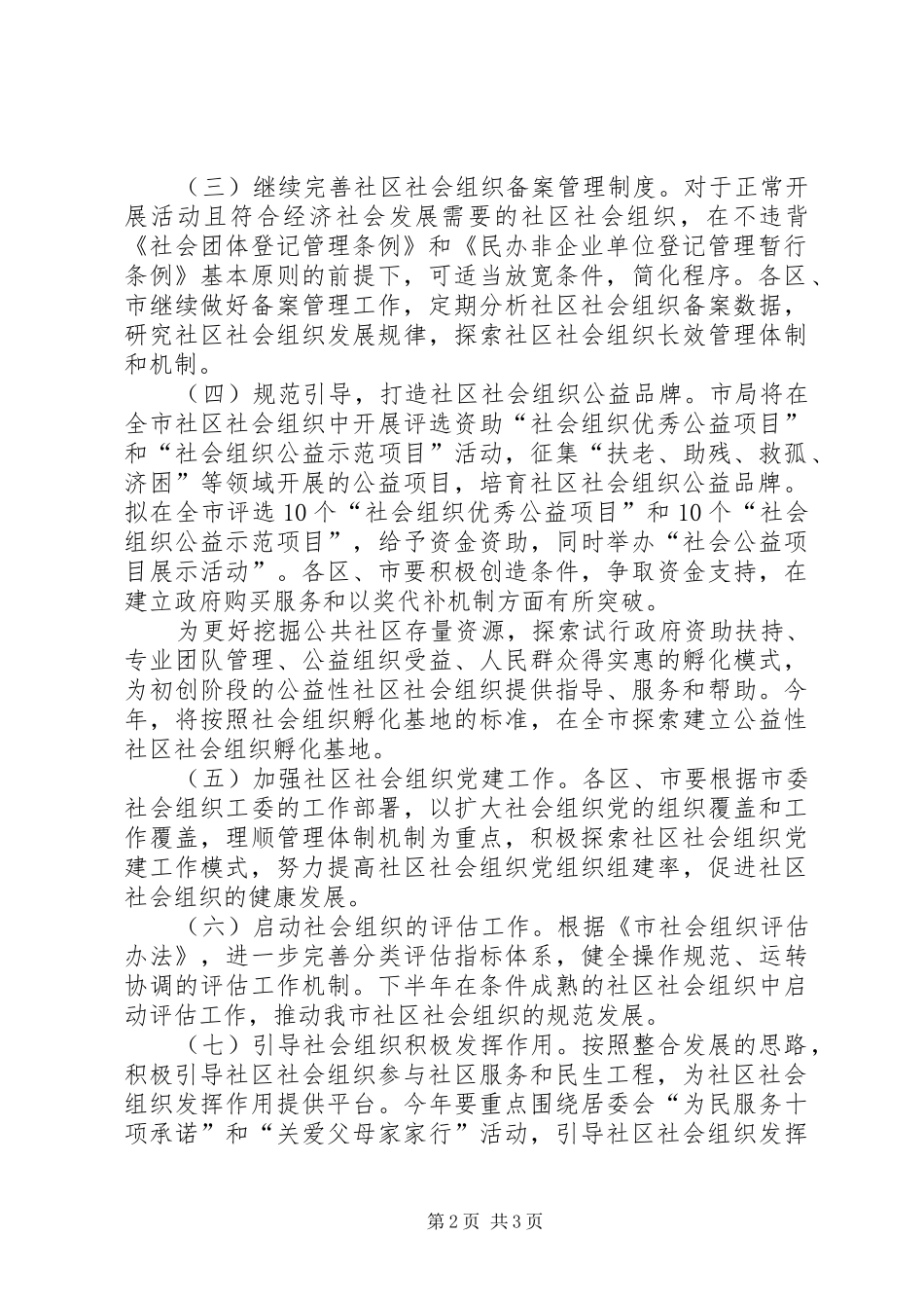 民政局组织建设安排意见_第2页