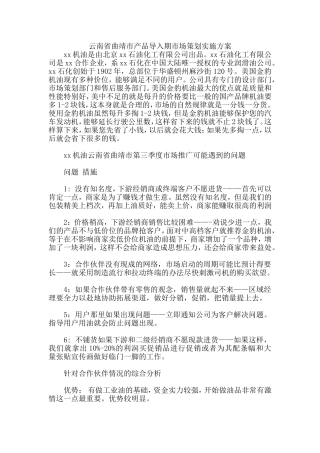 云南省曲靖市产品导入期市场策划实施方案