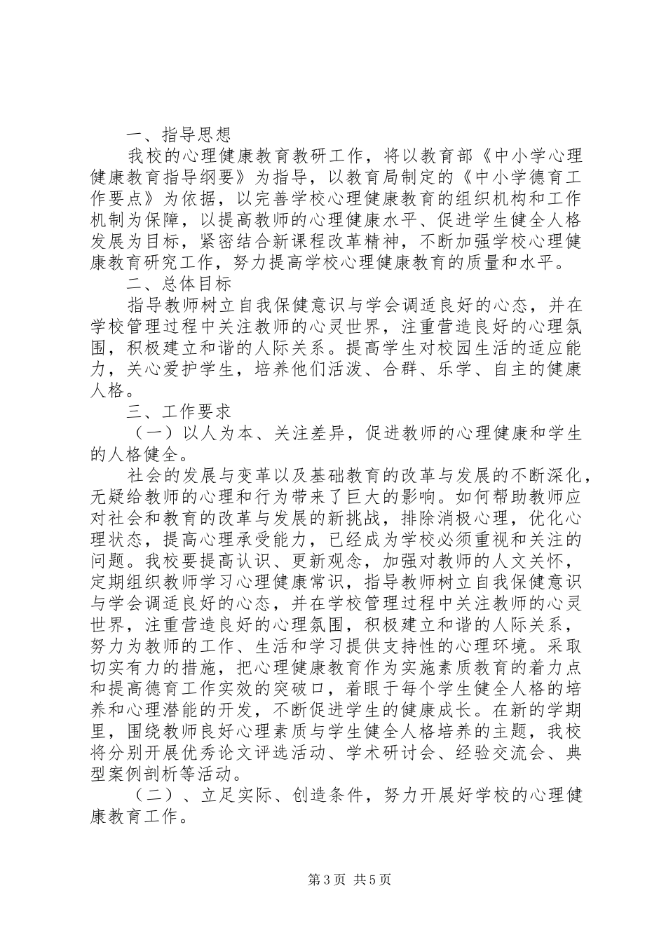 学校心理健康教育工作计划_第3页