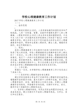 学校心理健康教育工作计划