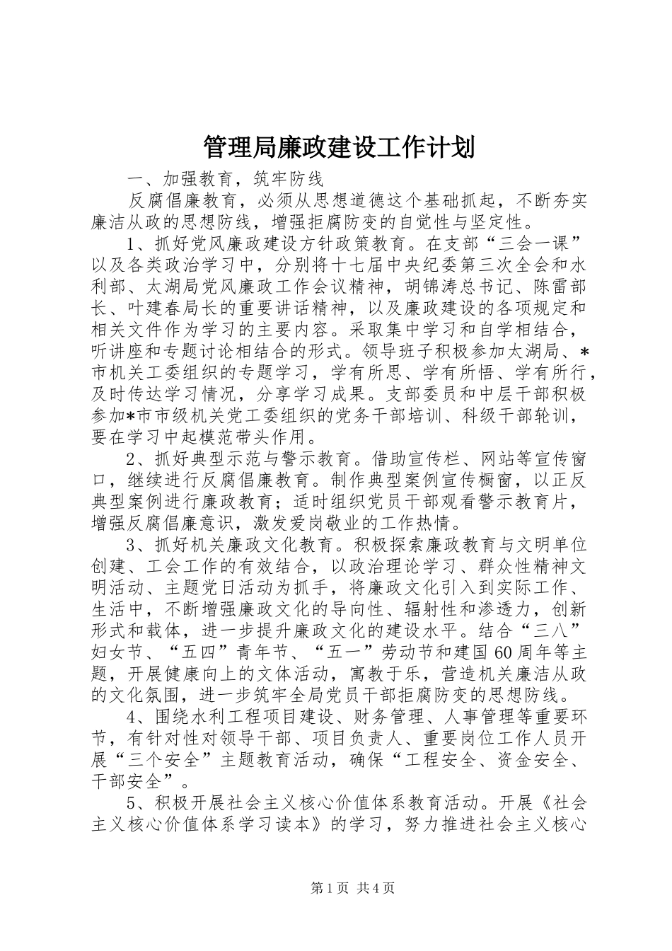 管理局廉政建设工作计划_第1页
