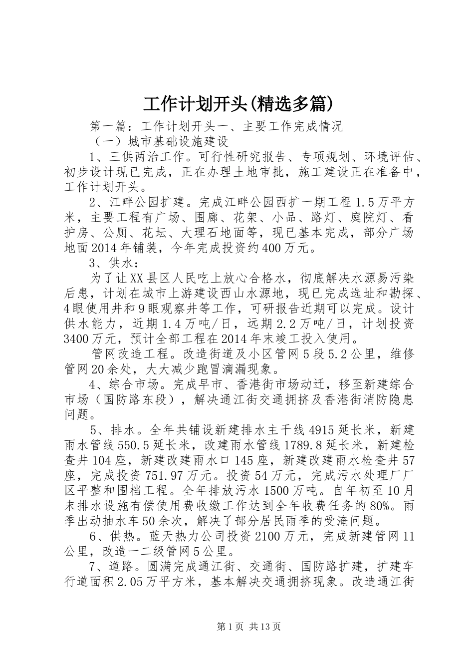 工作计划开头(精选多篇)_第1页