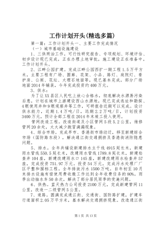 工作计划开头(精选多篇)