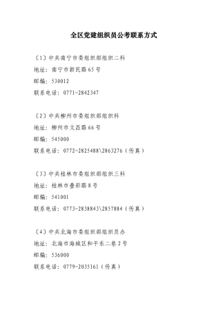 全区党建组织员公考联系方式