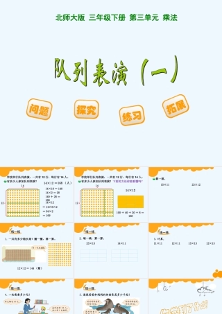 小学数学北师大2011课标版三年级《队列表演》