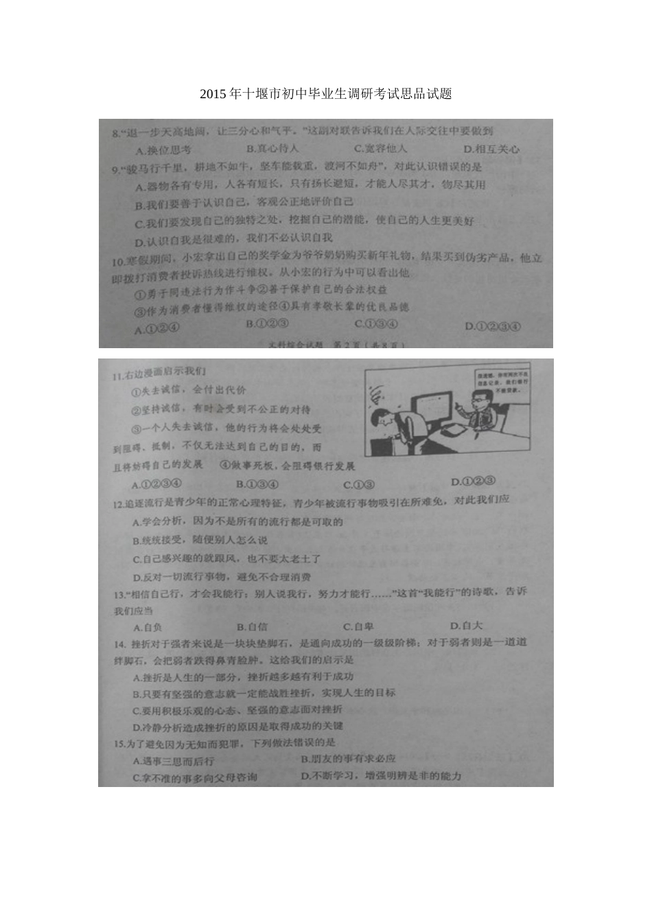 十堰市2015年初中毕业生调研考试思品试题及答案_第1页