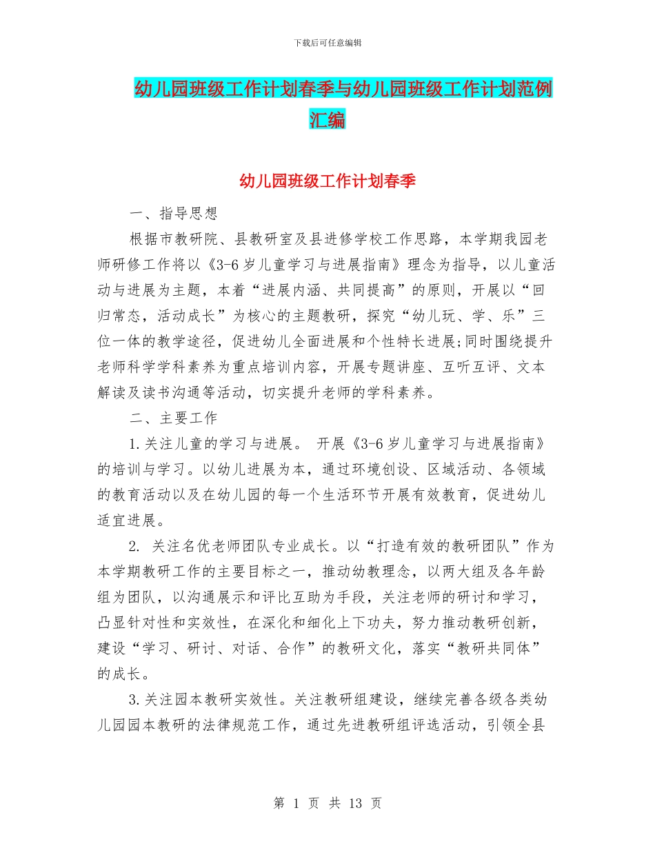 幼儿园班级工作计划春季与幼儿园班级工作计划范例汇编_第1页