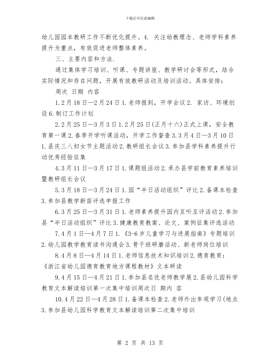 幼儿园班级工作计划春季与幼儿园班级工作计划范例汇编_第2页