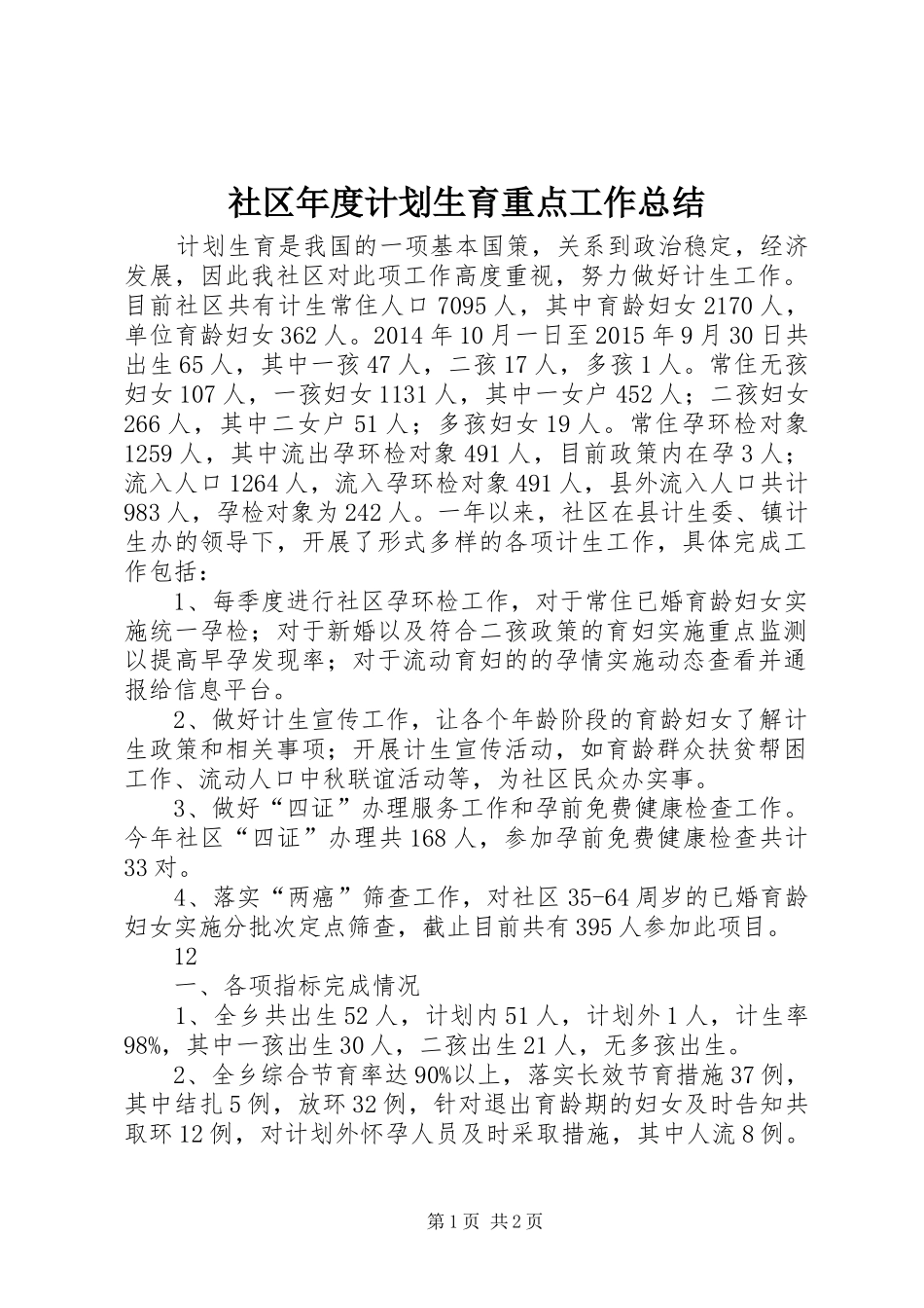 社区年度计划生育重点工作总结_第1页