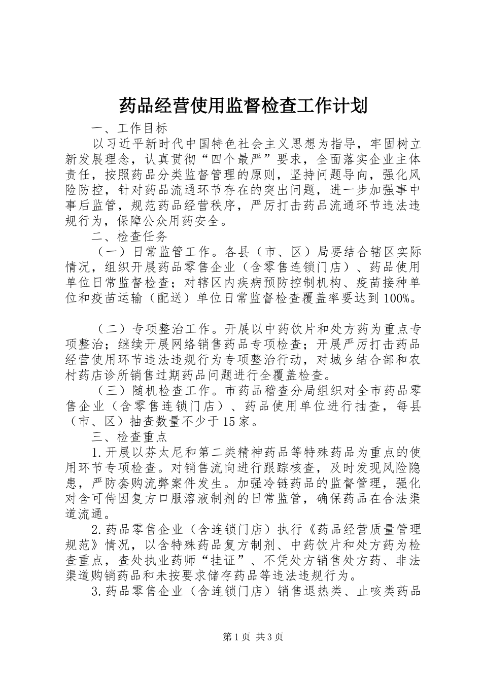 药品经营使用监督检查工作计划_第1页