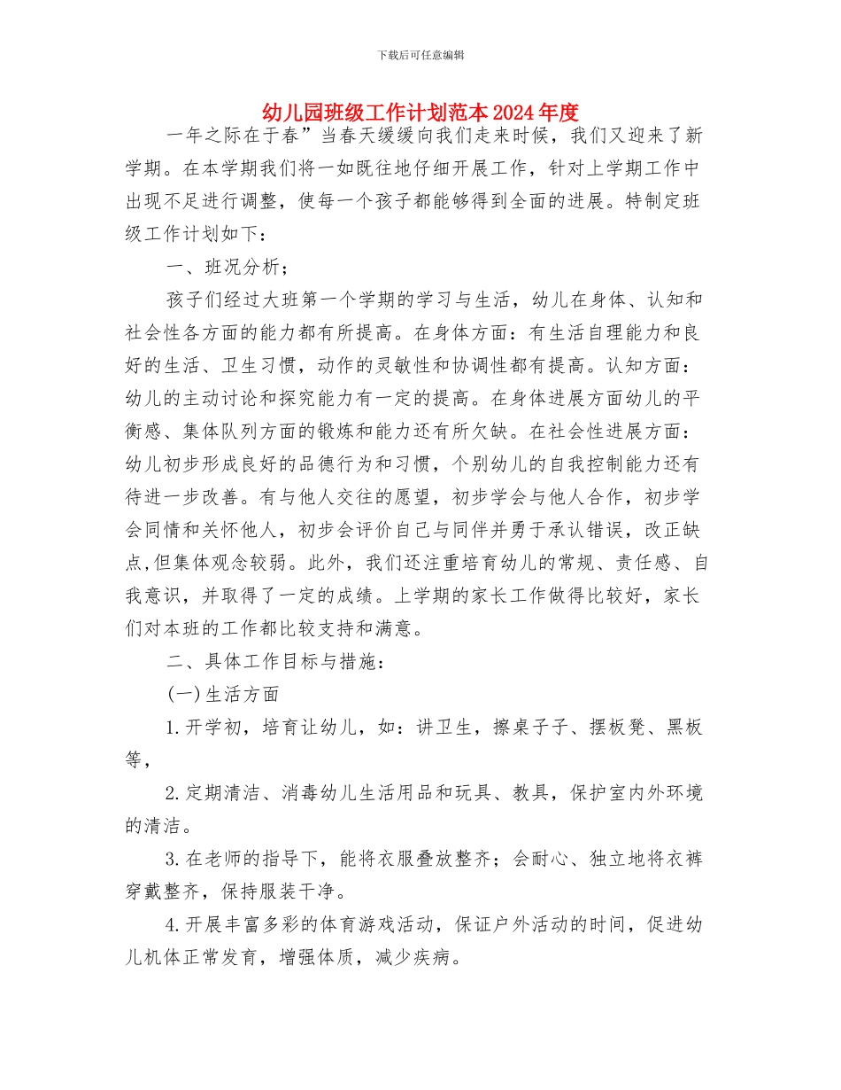 幼儿园班级工作计划范例与幼儿园班级工作计划范本2024年度汇编_第3页