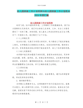 幼儿园班级工作计划范例与幼儿园班级工作计划范本2024年度汇编