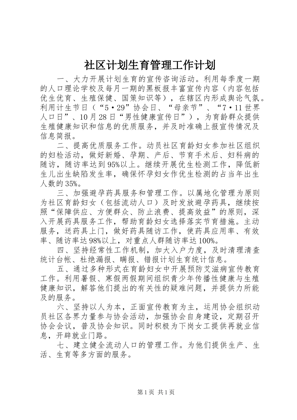 社区计划生育管理工作计划_第1页