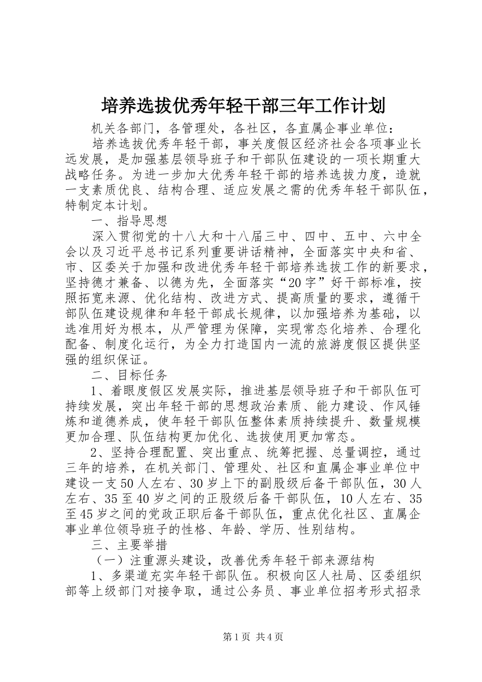 培养选拔优秀年轻干部三年工作计划_第1页