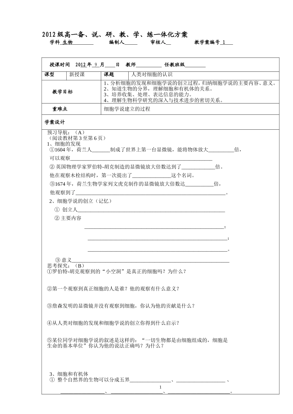 《人类对细胞的认识》教学案1_第1页