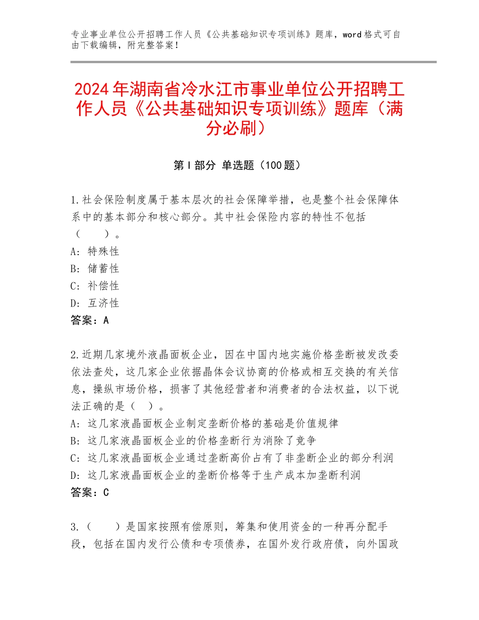 2024年湖南省冷水江市事业单位公开招聘工作人员《公共基础知识专项训练》题库（满分必刷）_第1页
