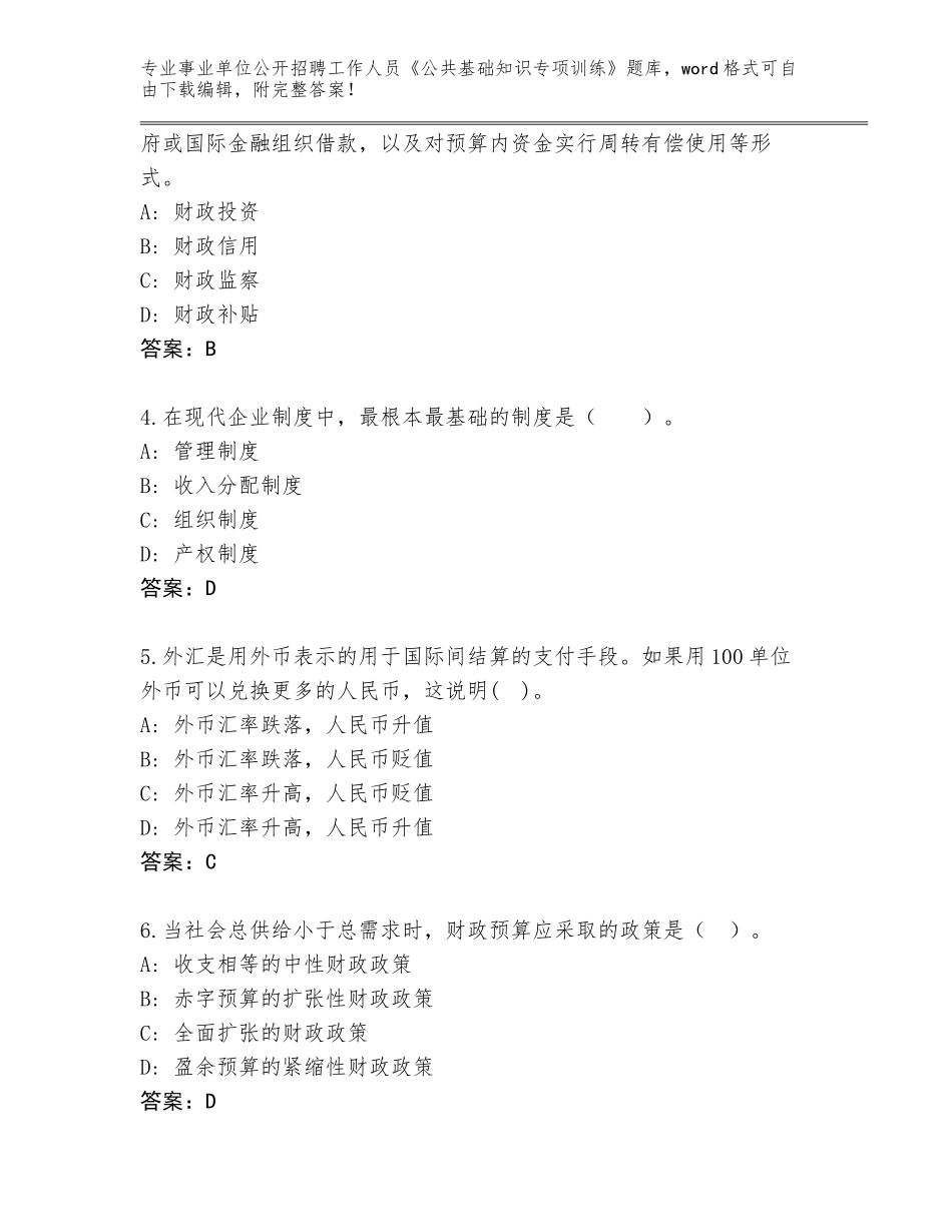 2024年湖南省冷水江市事业单位公开招聘工作人员《公共基础知识专项训练》题库（满分必刷）_第2页