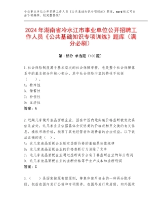 2024年湖南省冷水江市事业单位公开招聘工作人员《公共基础知识专项训练》题库（满分必刷）