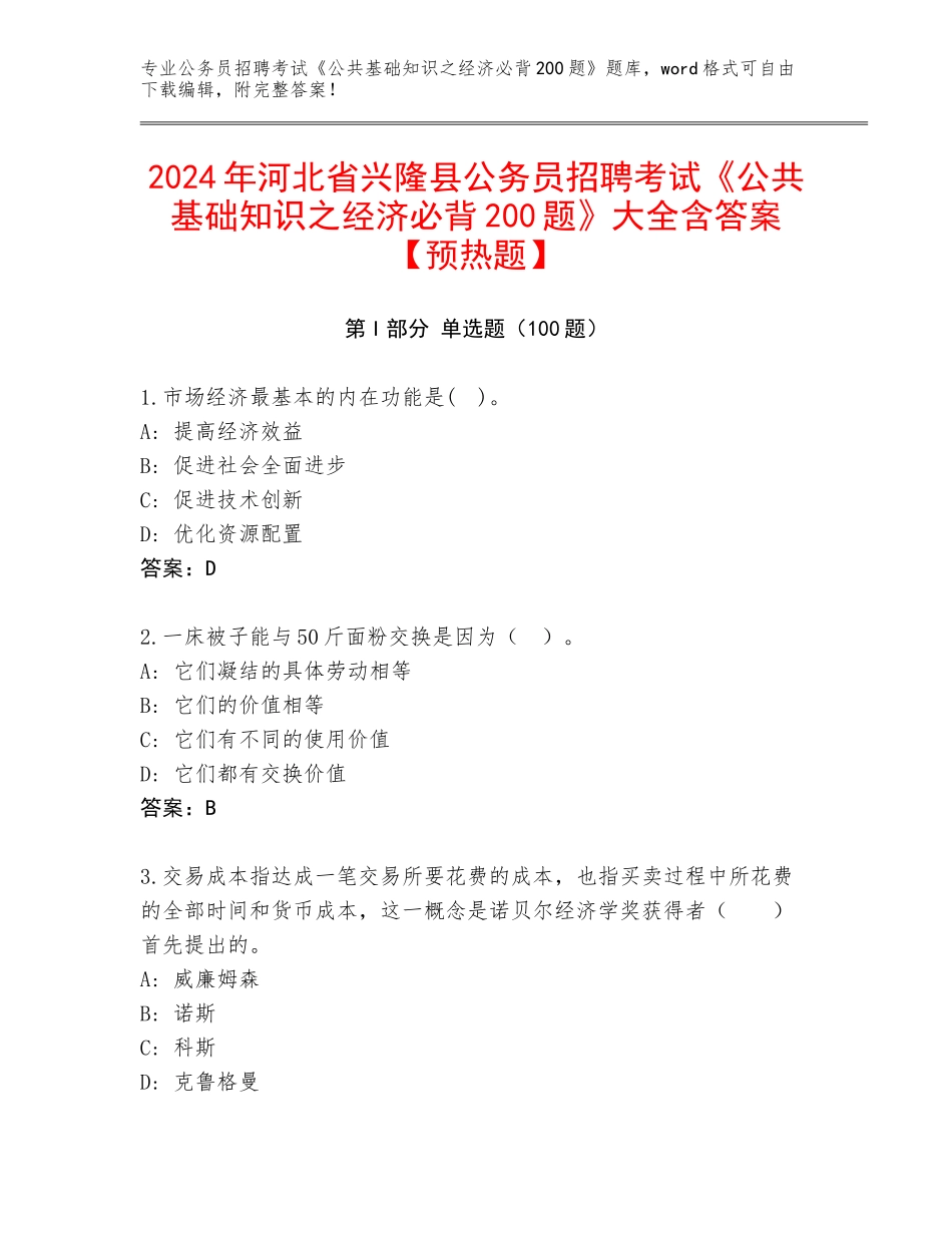 2024年河北省兴隆县公务员招聘考试《公共基础知识之经济必背200题》大全含答案【预热题】_第1页