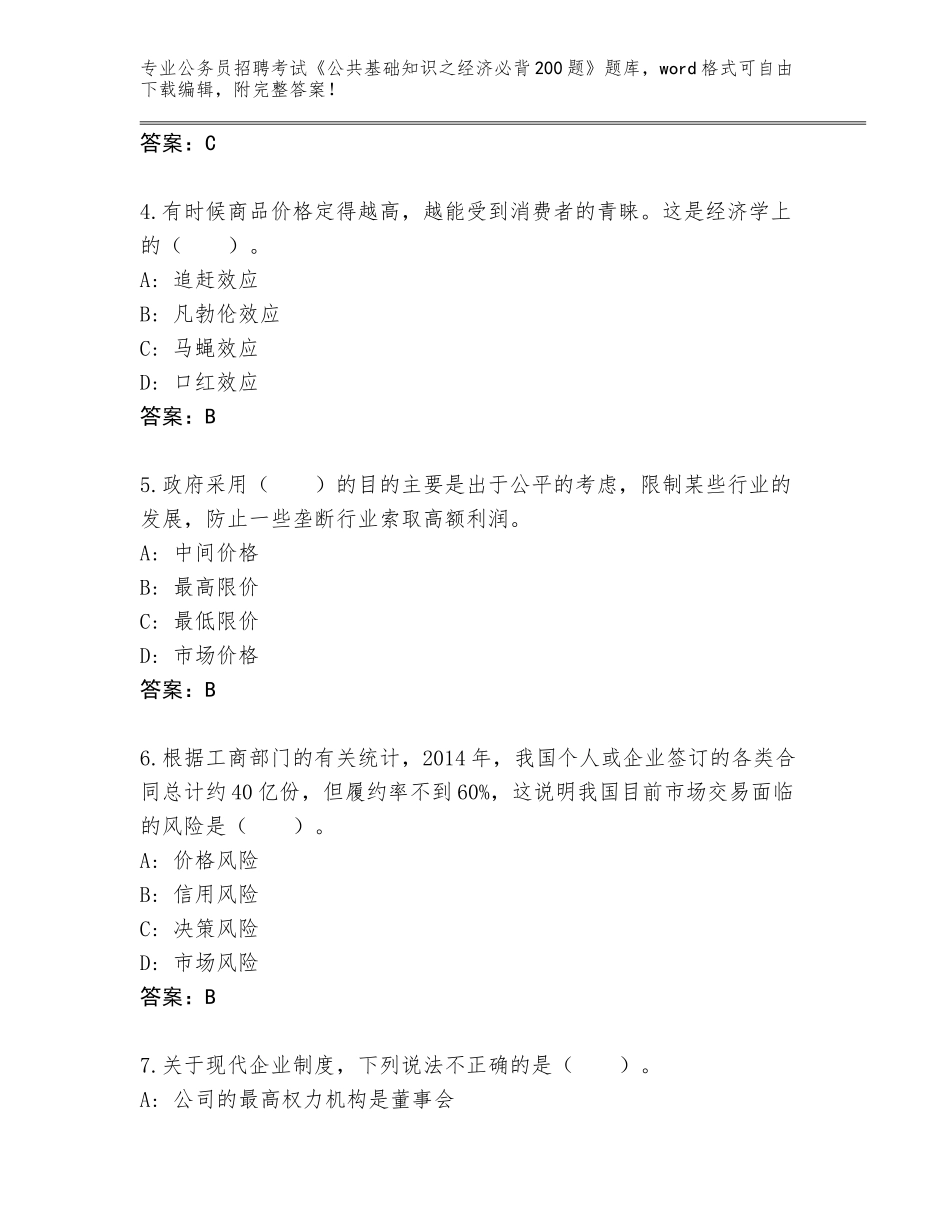 2024年河北省兴隆县公务员招聘考试《公共基础知识之经济必背200题》大全含答案【预热题】_第2页