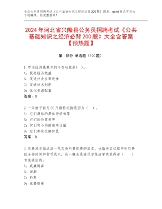 2024年河北省兴隆县公务员招聘考试《公共基础知识之经济必背200题》大全含答案【预热题】