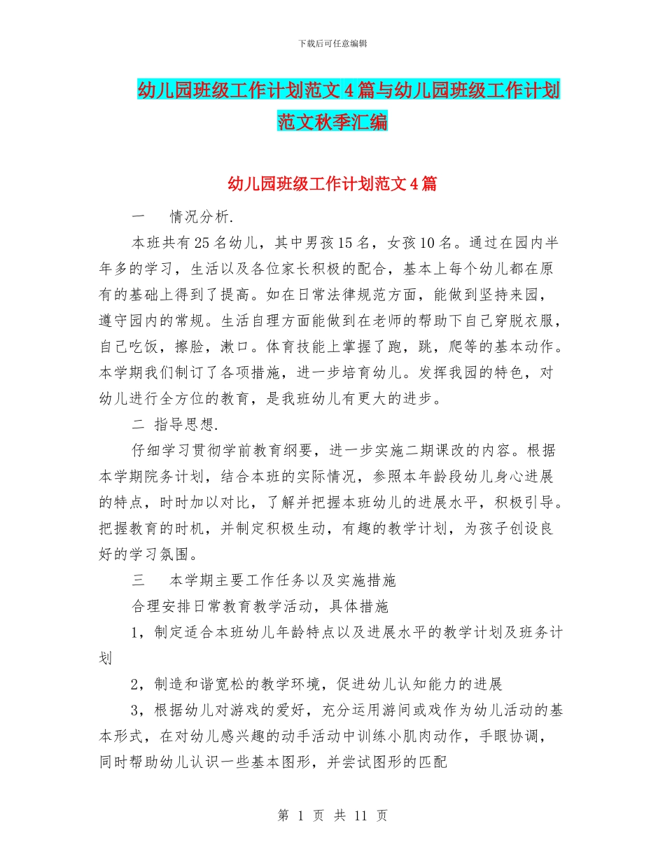 幼儿园班级工作计划范文4篇与幼儿园班级工作计划范文秋季汇编_第1页