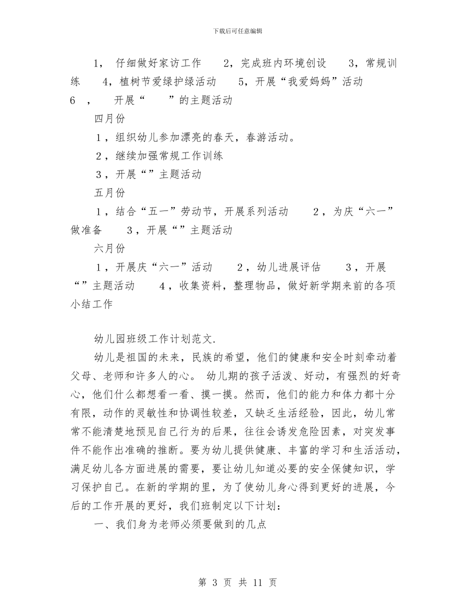 幼儿园班级工作计划范文4篇与幼儿园班级工作计划范文秋季汇编_第3页