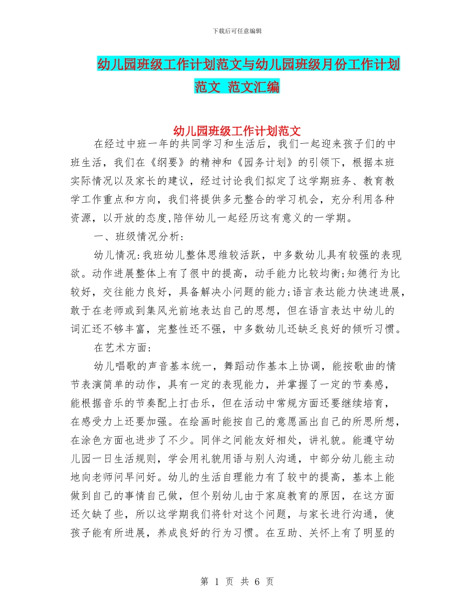 幼儿园班级工作计划范文与幼儿园班级月份工作计划范文_第1页