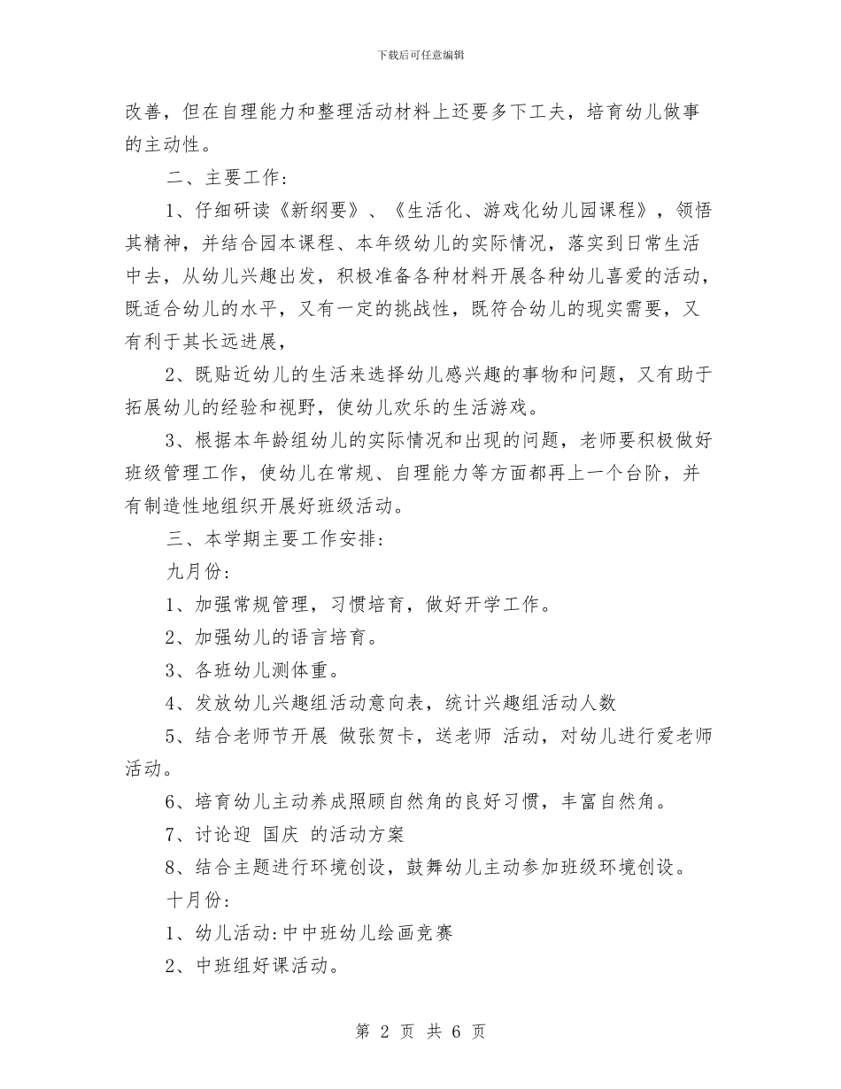 幼儿园班级工作计划范文与幼儿园班级月份工作计划范文_第2页