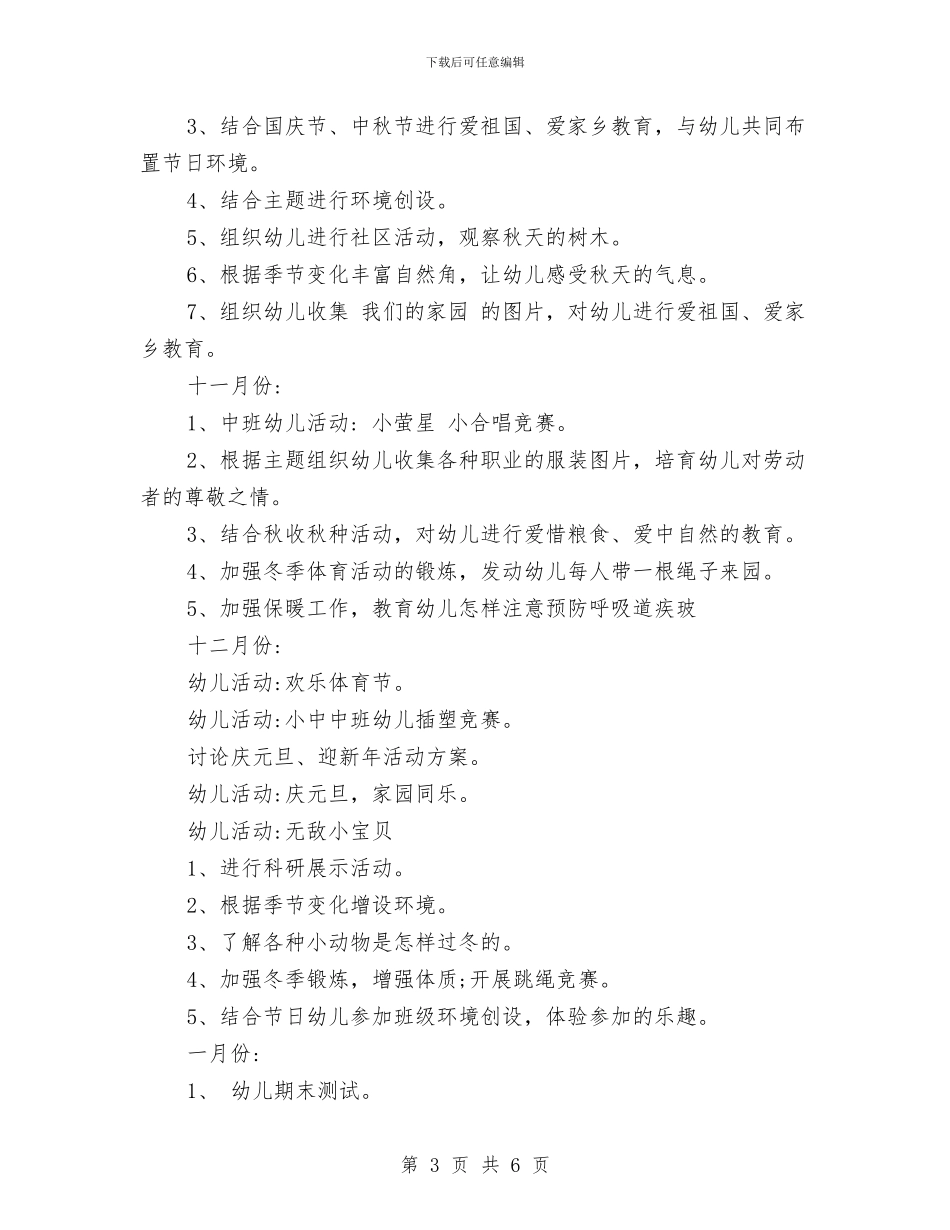 幼儿园班级工作计划范文与幼儿园班级月份工作计划范文_第3页