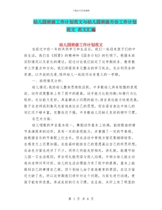 幼儿园班级工作计划范文与幼儿园班级月份工作计划范文