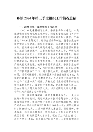 乡镇2024年第三季度组织工作情况总结
