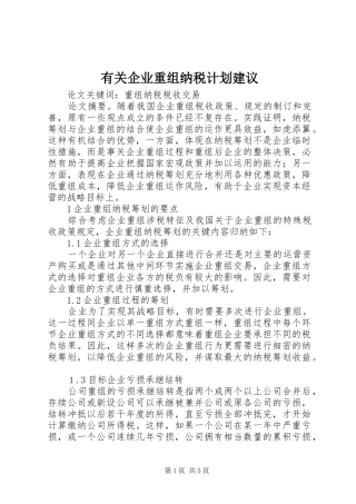 有关企业重组纳税计划建议