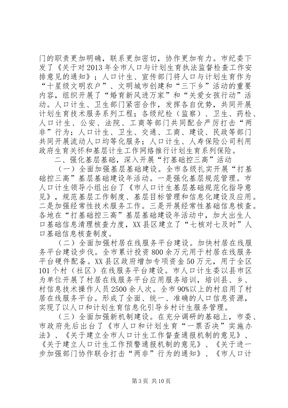 计划生育党政工作总结_第3页