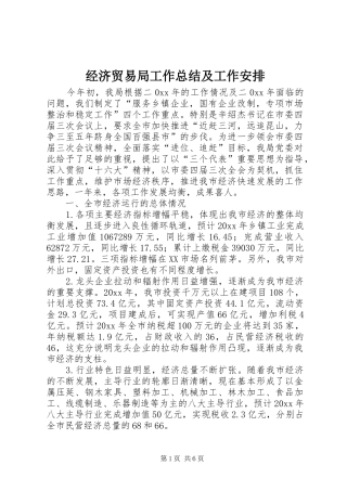 经济贸易局工作总结及工作安排
