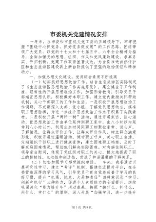 市委机关党建情况安排