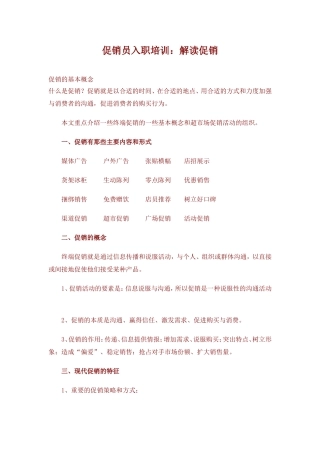 促销员入职培训：解读促销