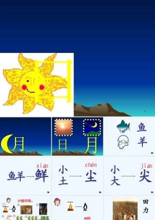 (部编)人教2011课标版一年级上册日月明