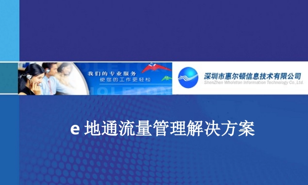 E地通流量管理解决方案