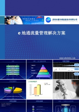 E地通流量管理解决方案