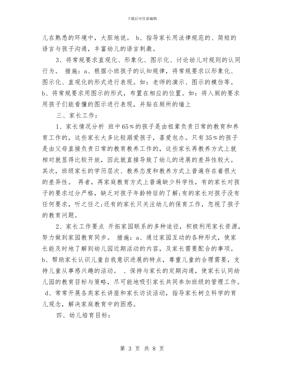 幼儿园班级工作计划范文秋季与幼儿园班级工作计划范本汇编_第3页